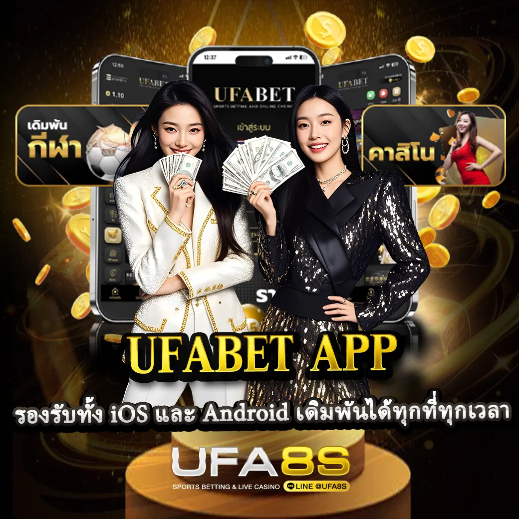 UFABET-APP-ปก