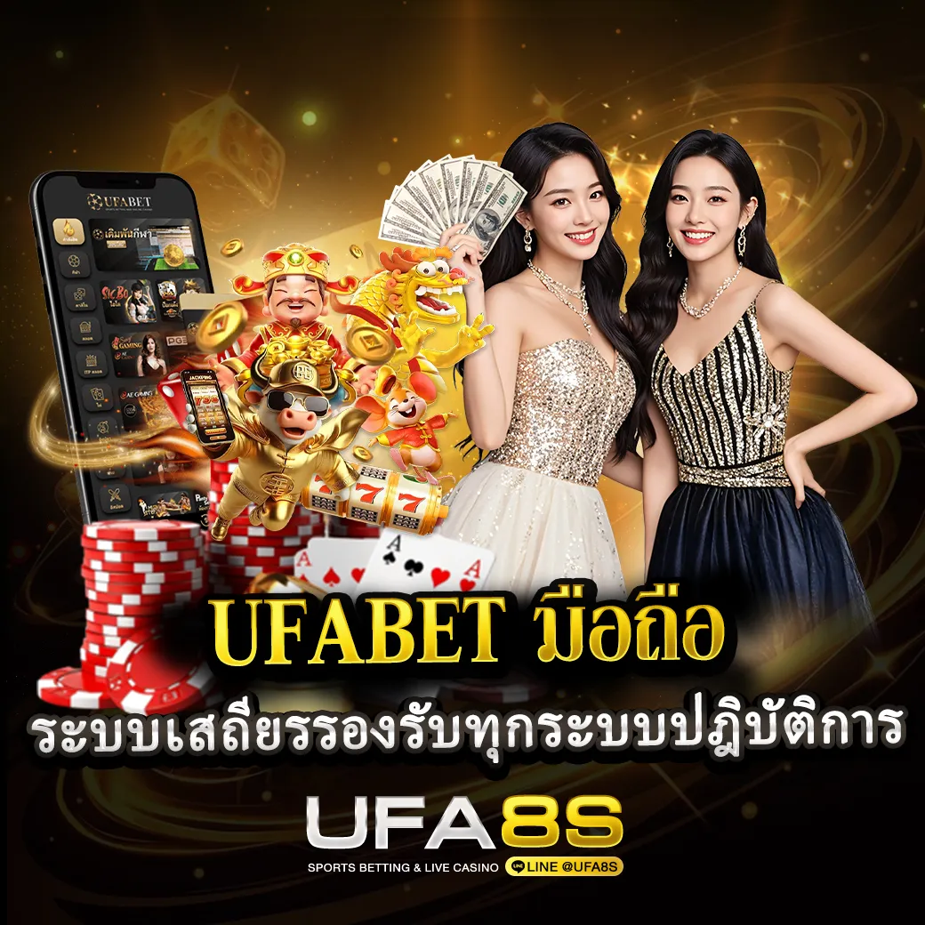 UFABET-มือถือ-ปก