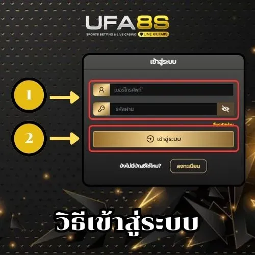 วิธีเข้าสู่ระบบ-UFABET