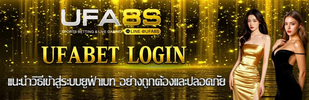 ufabet-login