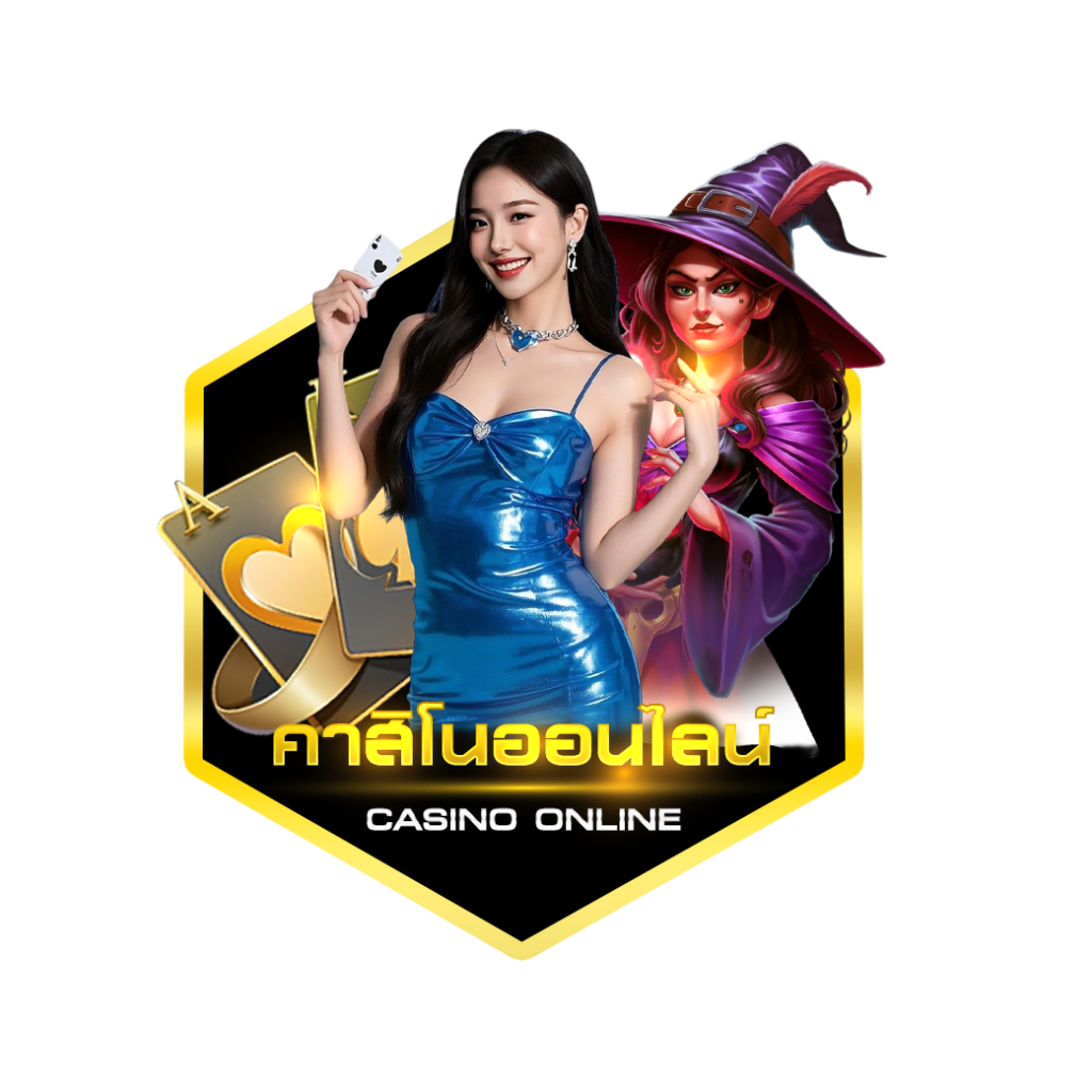 คาสิโนออนไลน์