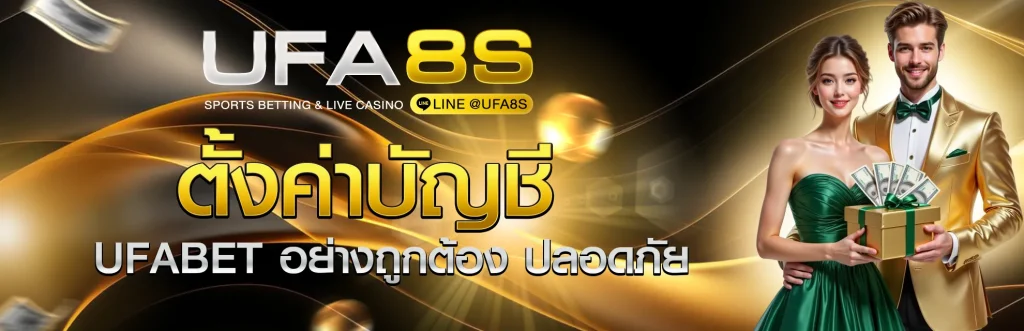 ตั้งค่าบัญชี UFABET
