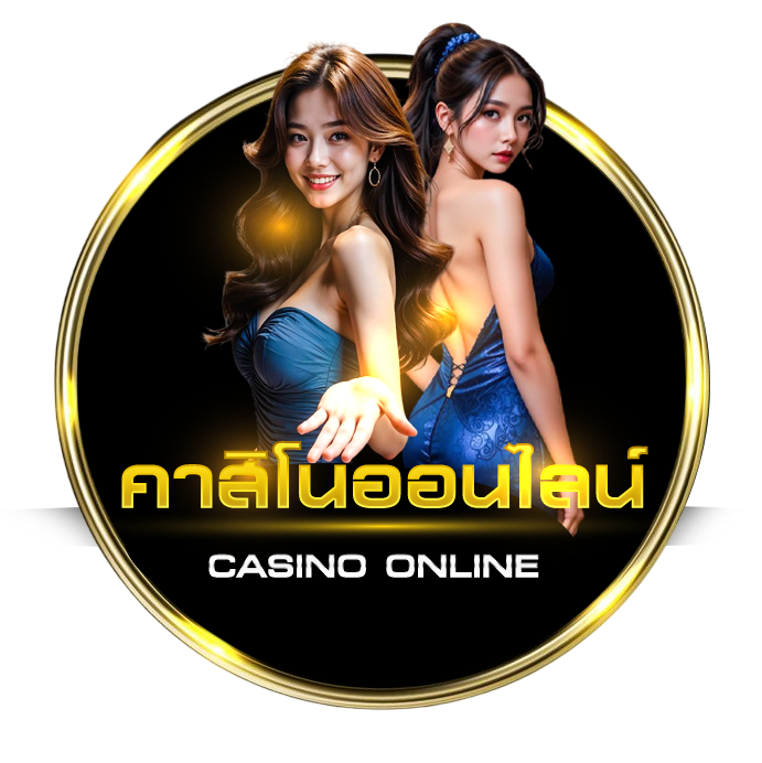 คาสิโนออนไลน์