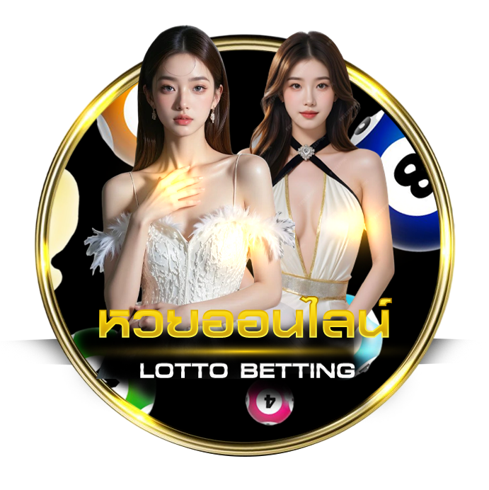 หวยออนไลน์