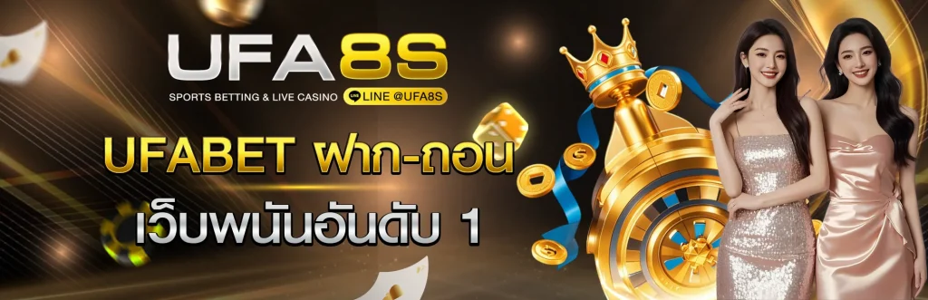 ufabet เข้าสู่ระบบ