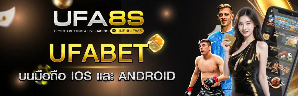 ยูฟ่าเบทมือถือ