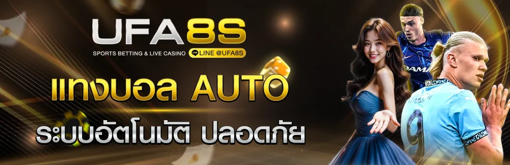 แทงบอล AUTO