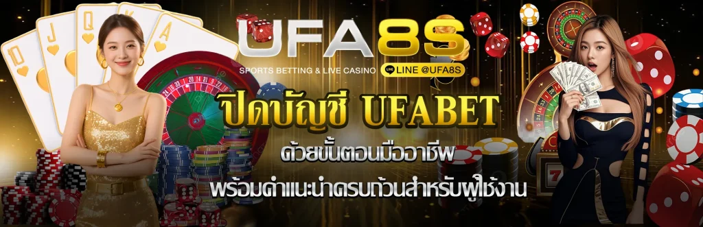 ปิดบัญชี-UFABET
