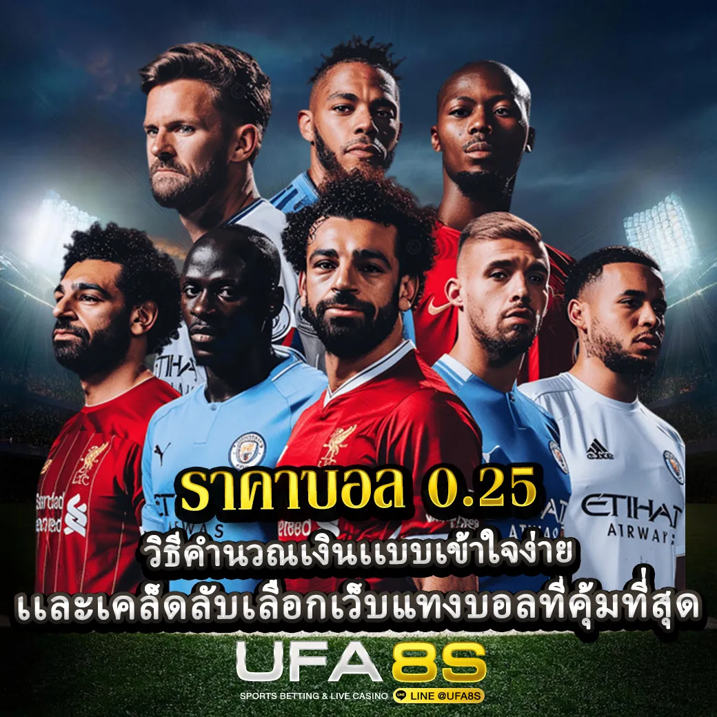 ราคาบอล-0.25