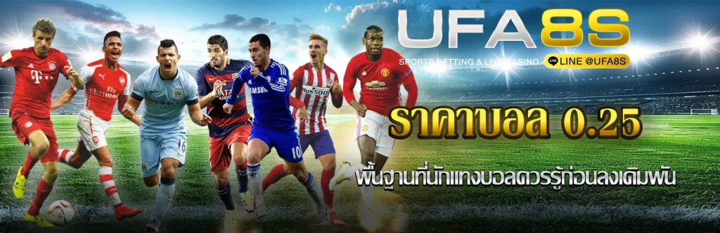 ราคาบอล-0.25