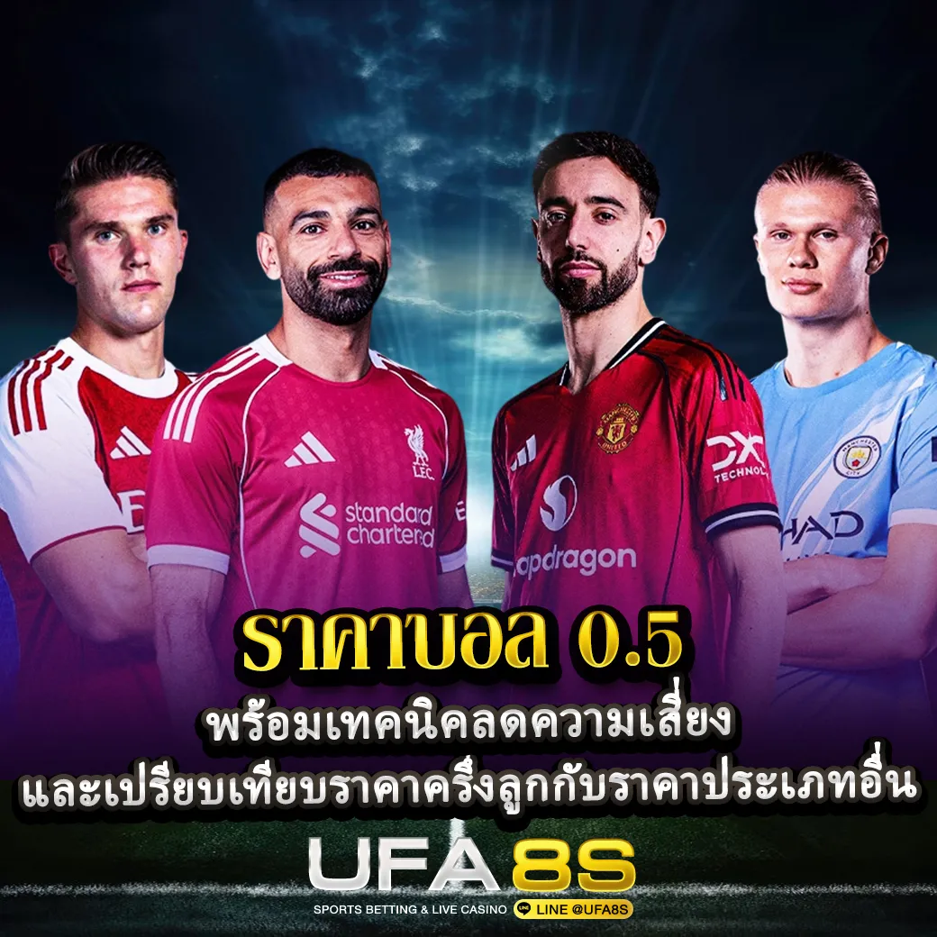 ราคาบอล-0.5