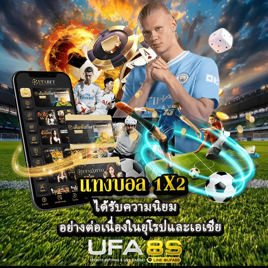 เเทงบอล1x2