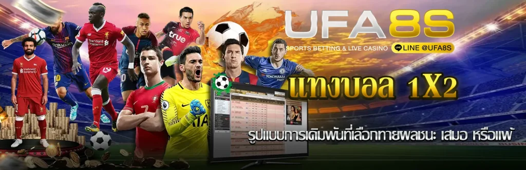 เเทงบอล1x2