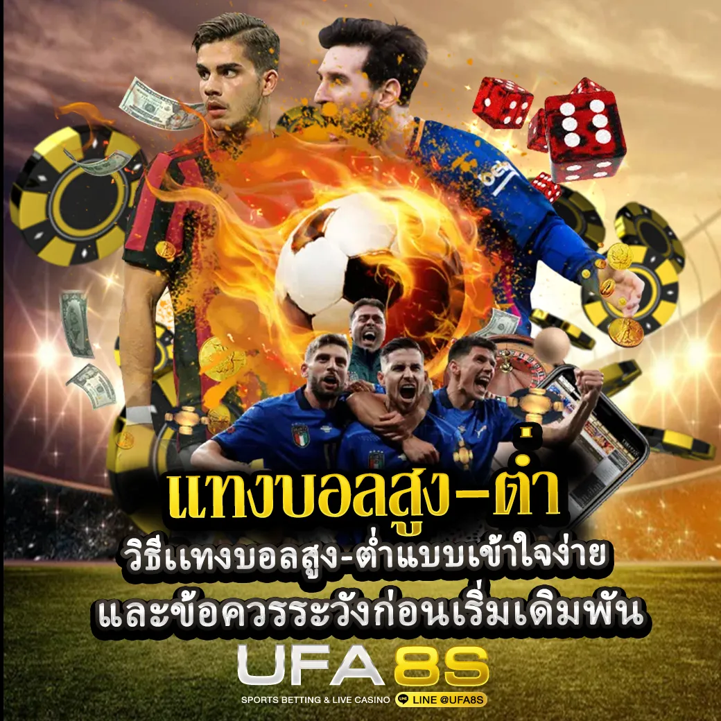 เเทงบอลสูงต่ำ-ปก