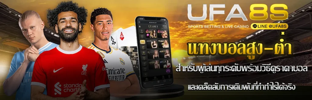 เเทงบอลสูงต่ำ-รูปในเรื่อง