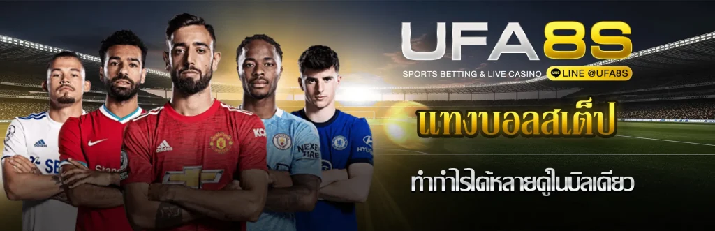 เเทงบอลสเต็ป