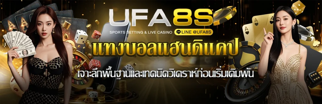 เเทงบอลสเเฮนดิเเคป-รูปในเรื่อง