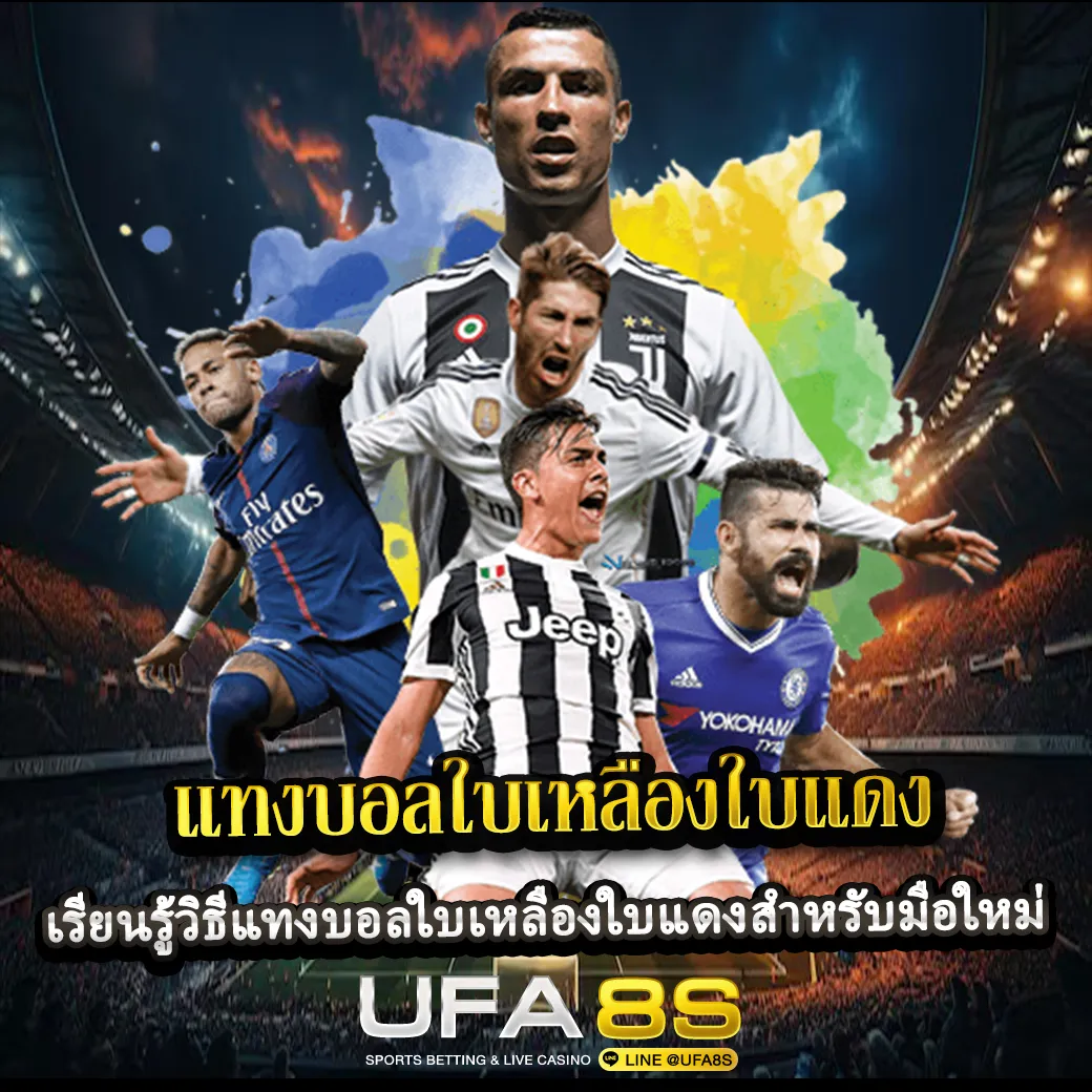 แทงบอลใบเหลืองใบแดง