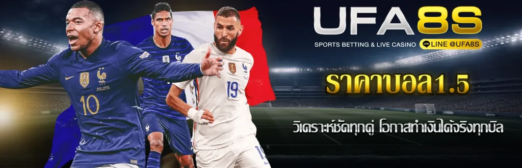 ราคาบอล1.5