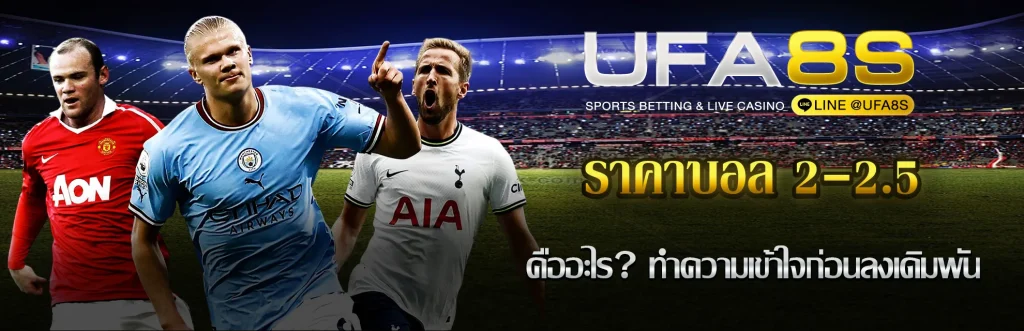 ราคาบอล 2-2.5