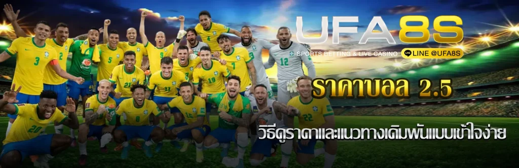 ราคาบอล 2.5