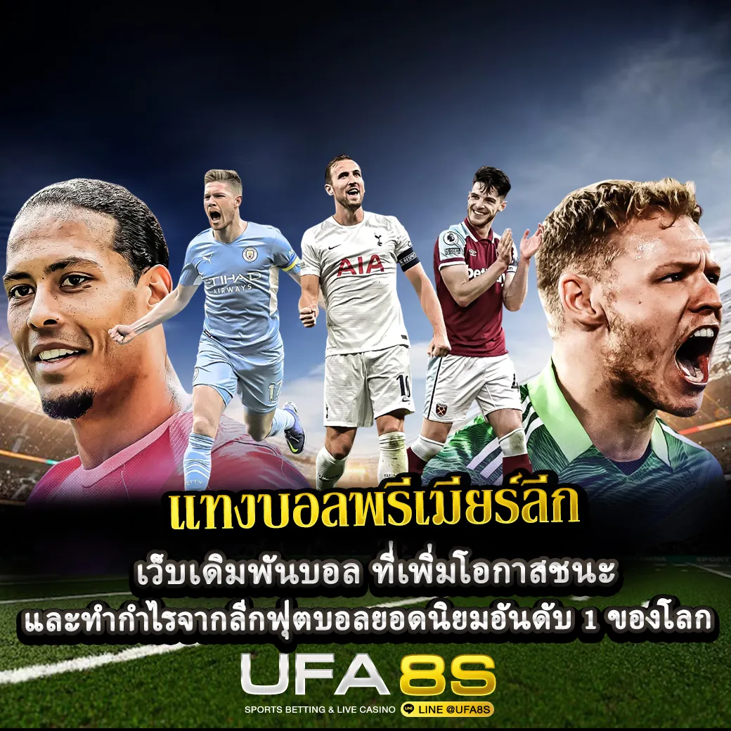 แทงบอลพรีเมียร์ลีก