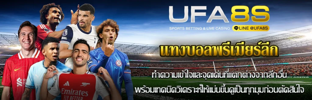 แทงบอลพรีเมียร์ลีก