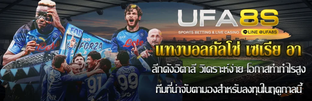 แทงบอลกัลโช่ เซเรีย อา