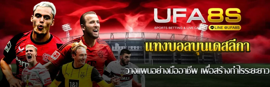 แทงบอลบุนเดสลีกา