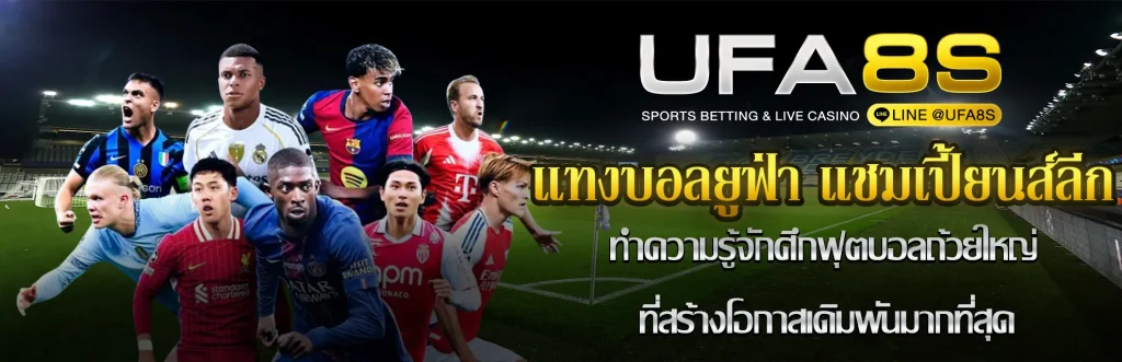 แทงบอลยูฟ่า แชมเปี้ยนส์ลีก