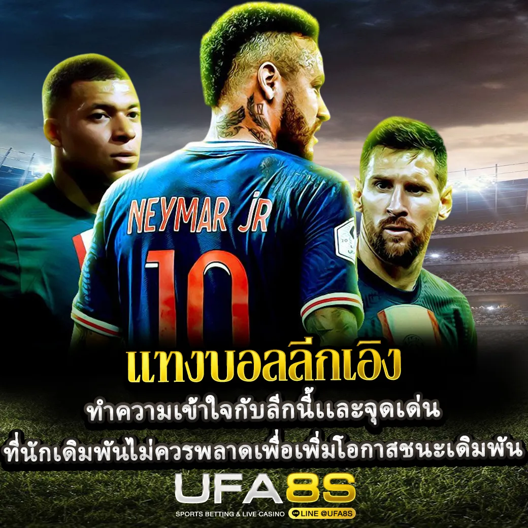 แทงบอลลีกเอิง