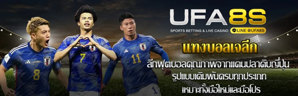 แทงบอลเจลีก