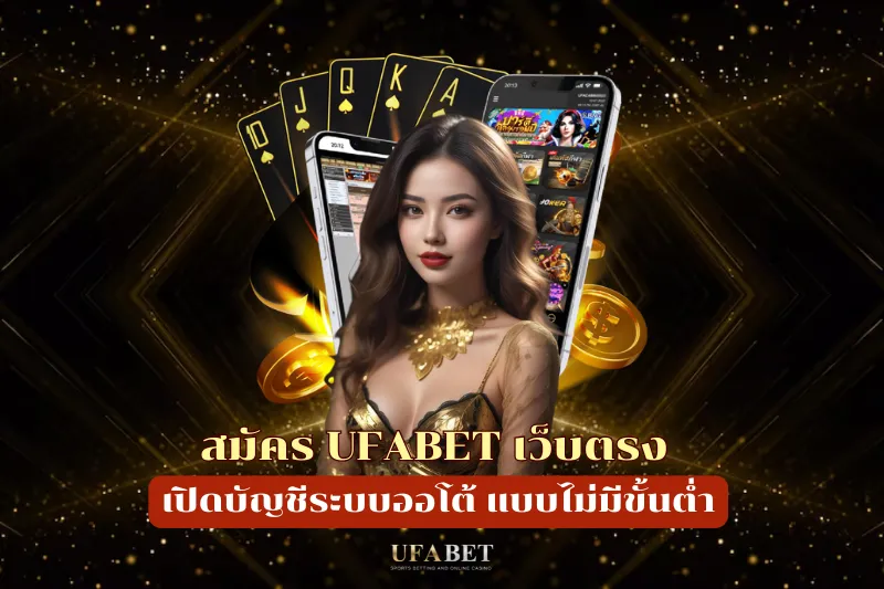 สมัคร UFABET